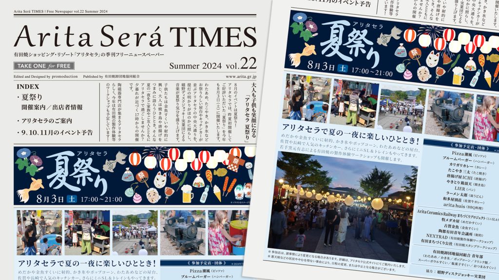 アリタセラタイムズ 夏祭り号