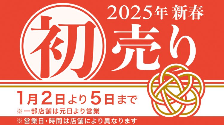 2025年初売り